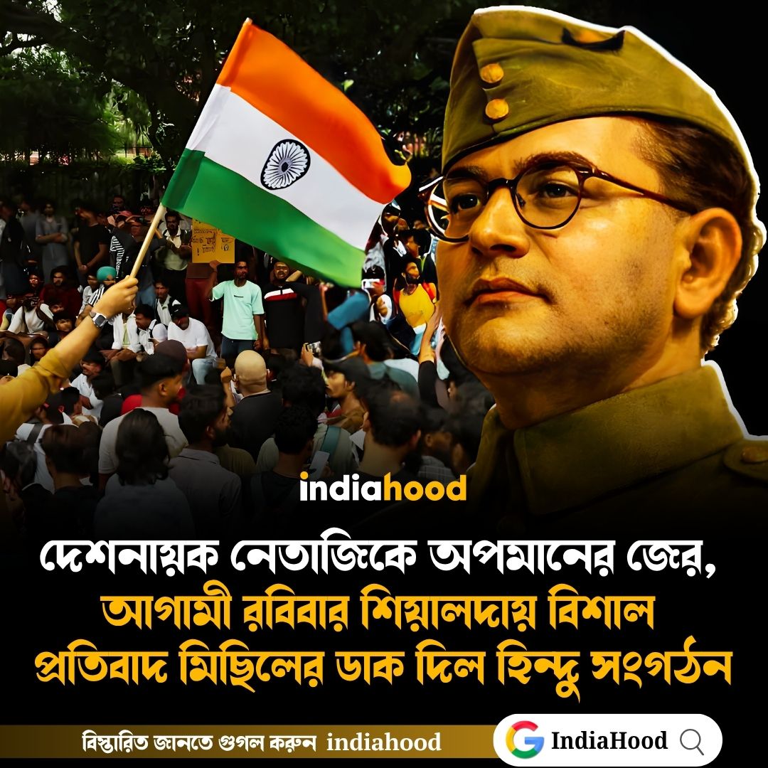 দেশনায়ক নেতাজিকে অপমানের জের!